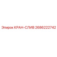 2686222742 КРАН-СЛИВ Epiroc