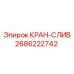 2686222742 КРАН-СЛИВ Epiroc