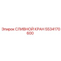 5534170600 СЛИВНОЙ КРАН Epiroc
