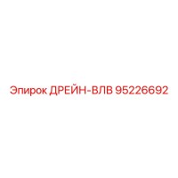 95226692 ДРЕЙН-ВЛВ Epiroc