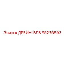95226692 ДРЕЙН-ВЛВ Epiroc