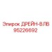95226692 ДРЕЙН-ВЛВ Epiroc
