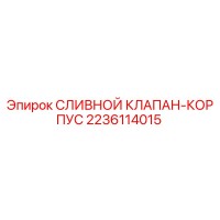 2236114015 СЛИВНОЙ КЛАПАН-КОРПУС Epiroc