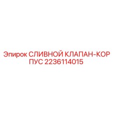Оригинальный клапан Epiroc 2236114015 для гидравлических систем