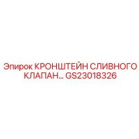 GS23018326 КРОНШТЕЙН СЛИВНОГО КЛАПАНА Epiroc