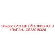 GS23018326 КРОНШТЕЙН СЛИВНОГО КЛАПАНА Epiroc