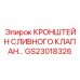Профессиональный кронштейн сливного клапана GS23018326