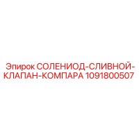 1091800507 СОЛЕНИОД-СЛИВНОЙ-КЛАПАН-КОМПАРА Epiroc