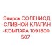 1091800507 СОЛЕНИОД-СЛИВНОЙ-КЛАПАН-КОМПАРА Epiroc