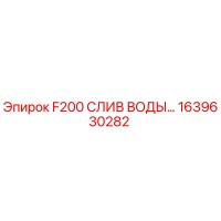 1639630282 F200 СЛИВ ВОДЫ Epiroc