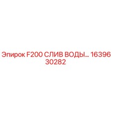 1639630282 F200 СЛИВ ВОДЫ Epiroc