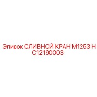 HC12190003 СЛИВНОЙ КРАН M1253 | Epiroc