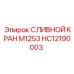 HC12190003 СЛИВНОЙ КРАН M1253 | Epiroc