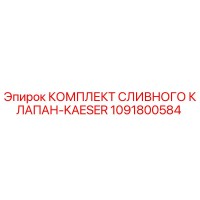 1091800584 КОМПЛЕКТ СЛИВНОГО КЛАПАН-KAESER Epiroc