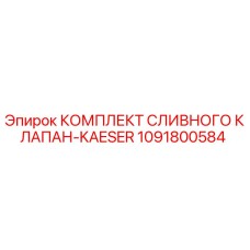 1091800584 КОМПЛЕКТ СЛИВНОГО КЛАПАН-KAESER Epiroc