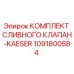 1091800584 КОМПЛЕКТ СЛИВНОГО КЛАПАН-KAESER Epiroc