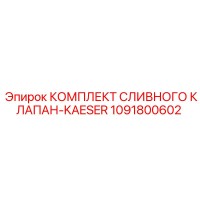 1091800602 КОМПЛЕКТ СЛИВНОГО КЛАПАН-KAESER Epiroc