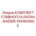 1091800602 КОМПЛЕКТ СЛИВНОГО КЛАПАН-KAESER Epiroc