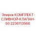 Комплект клапана Epiroc 2236113566