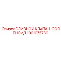 1901075739 СЛИВНОЙ КЛАПАН-СОЛЕНОИД Epiroc