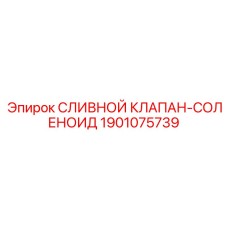 1901075739 СЛИВНОЙ КЛАПАН-СОЛЕНОИД Epiroc