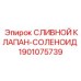 Изображение сливного клапана-соленоида Epiroc 1901075739