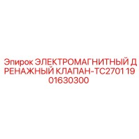 1901630300 ЭЛЕКТРОМАГНИТНЫЙ ДРЕНАЖНЫЙ КЛАПАН-TC2701 Epiroc