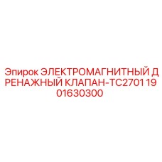 1901630300 ЭЛЕКТРОМАГНИТНЫЙ ДРЕНАЖНЫЙ КЛАПАН-TC2701 Epiroc