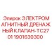 1901630300 ЭЛЕКТРОМАГНИТНЫЙ ДРЕНАЖНЫЙ КЛАПАН-TC2701 Epiroc