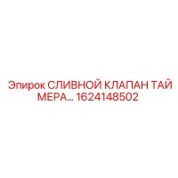 1624148502 СЛИВНОЙ КЛАПАН ТАЙМЕРА Epiroc