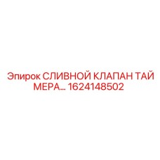 1624148502 СЛИВНОЙ КЛАПАН ТАЙМЕРА Epiroc