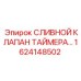 1624148502 СЛИВНОЙ КЛАПАН ТАЙМЕРА Epiroc