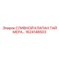 1624148503 СЛИВНОЙ КЛАПАН ТАЙМЕРА Epiroc