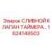 1624148503 СЛИВНОЙ КЛАПАН ТАЙМЕРА Epiroc