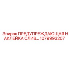 1079993207 ПРЕДУПРЕЖДАЮЩАЯ НАКЛЕЙКА СЛИВ Epiroc