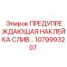 1079993207 ПРЕДУПРЕЖДАЮЩАЯ НАКЛЕЙКА СЛИВ Epiroc