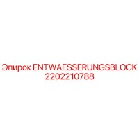 2202210788 ENTWAESSERUNGSBLOCK Epiroc