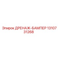 1310731268 ДРЕНАЖ-БАМПЕР Epiroc