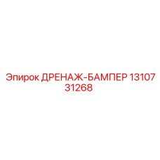 1310731268 ДРЕНАЖ-БАМПЕР Epiroc