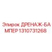 1310731268 ДРЕНАЖ-БАМПЕР Epiroc