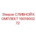 1901900272 СЛИВНОЙ КОМПЛЕКТ Epiroc
