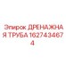 1627434674 ДРЕНАЖНАЯ ТРУБА Epiroc