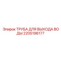 2205196177 ТРУБА ДЛЯ ВЫХОДА ВОДЫ Epiroc