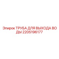 Труба водоотвода Epiroc 2205196177 из нержавеющей стали