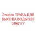Труба водоотвода Epiroc 2205196177 из нержавеющей стали