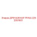2252051601 ДРЕНАЖНАЯ ТРУБА Epiroc
