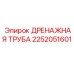 2252051601 ДРЕНАЖНАЯ ТРУБА Epiroc