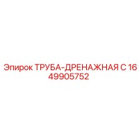 1649905752 ТРУБА-ДРЕНАЖНАЯ С Epiroc