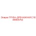 1649905752 ТРУБА-ДРЕНАЖНАЯ С Epiroc
