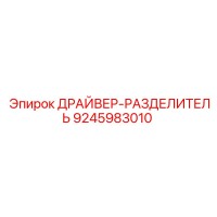 9245983010 ДРАЙВЕР-РАЗДЕЛИТЕЛЬ Epiroc
